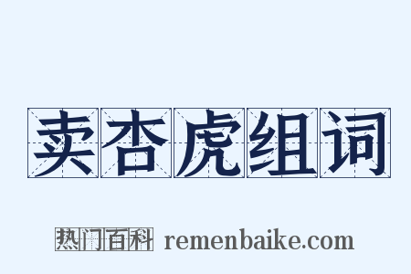 卖杏虎组词是什么意思的图片